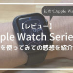 【レビュー】Apple Watchを初めて買う僕がApple Watch Series 6を使ってみての感想